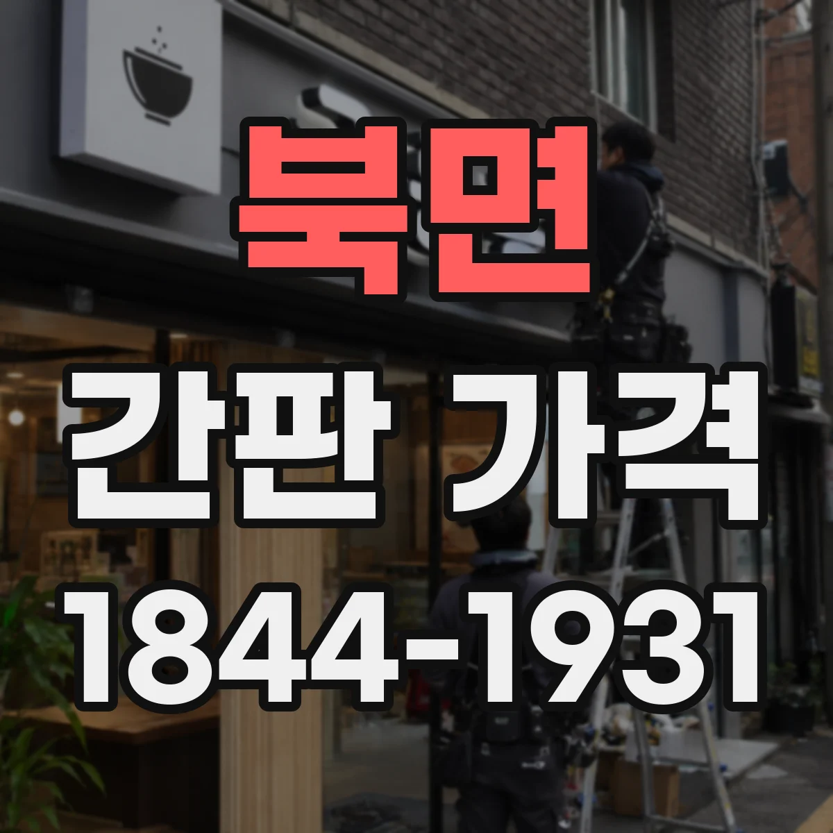 북면 간판 가격