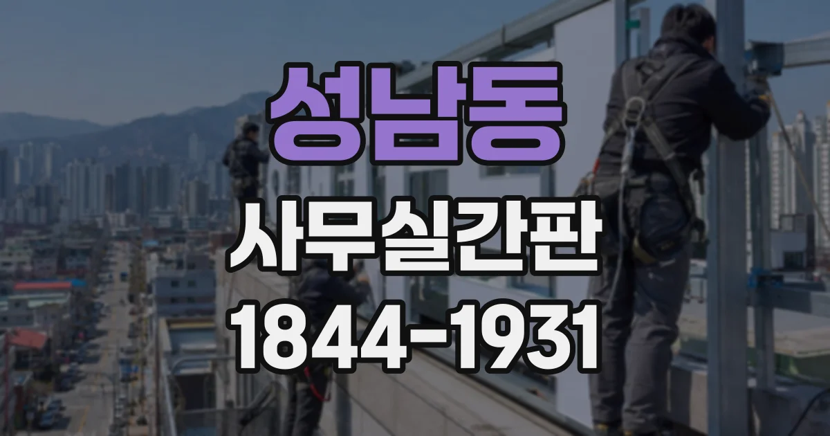 성남동 사무실간판