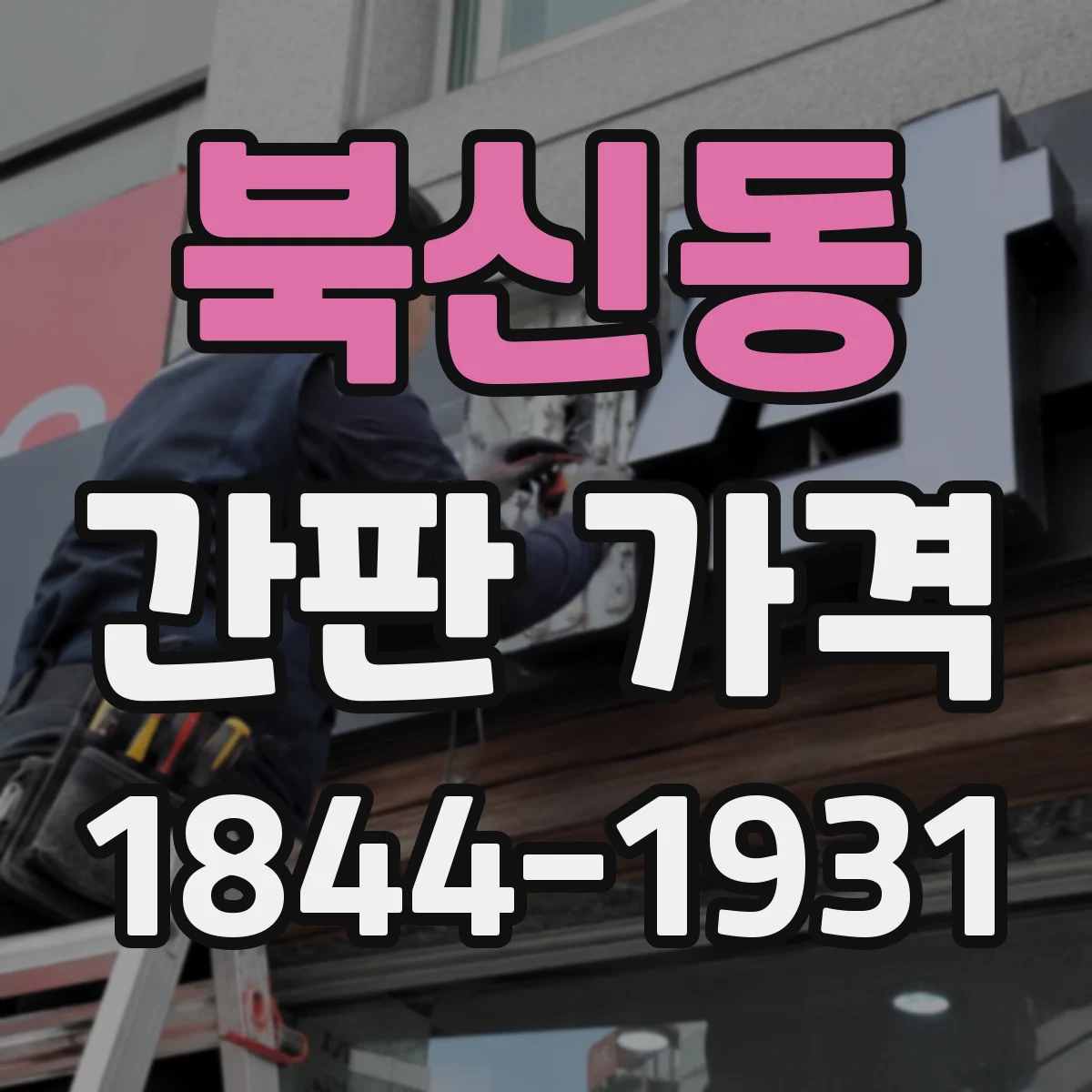 북신동 간판 가격