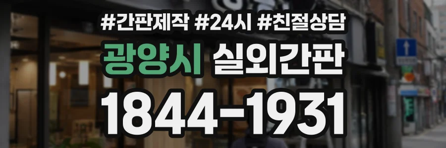 광양시 실외간판 상담 전화 1844-1931