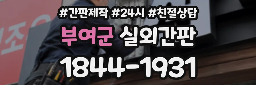 부여군 실외간판 상담 전화 1844-1931