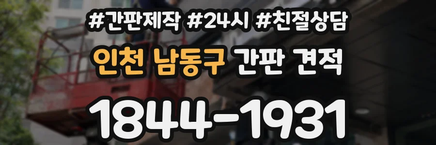 인천 남동구 간판 견적