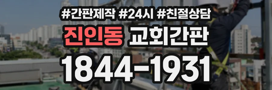 진인동 교회간판 상담 전화 1844-1931