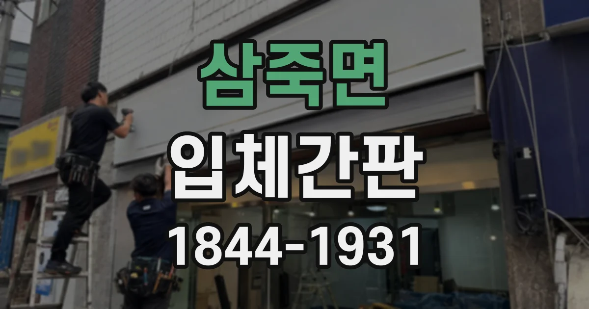 삼죽면 입체간판