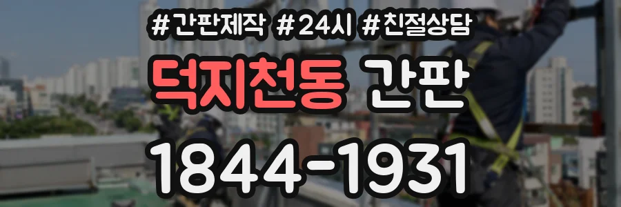 덕지천동 간판