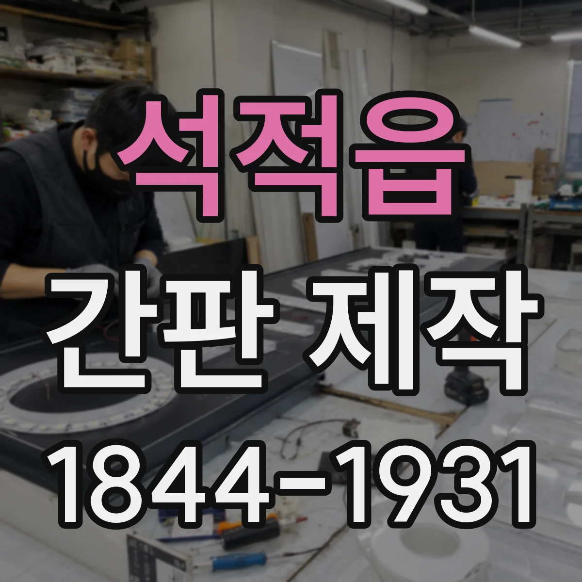 석적읍 간판 제작