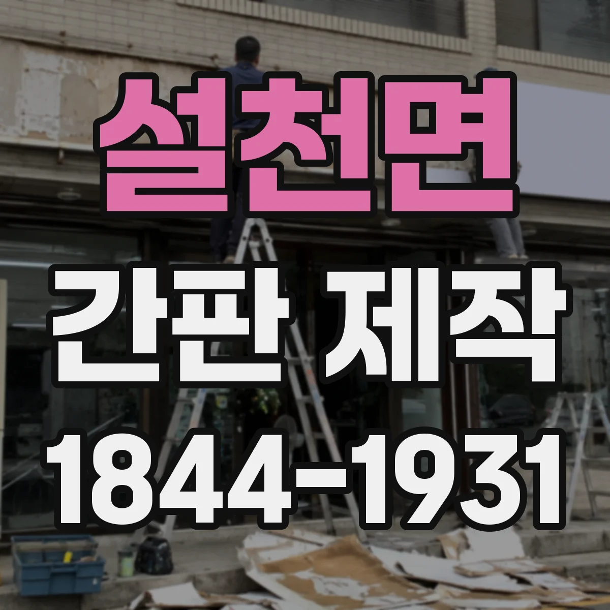 설천면 간판 제작