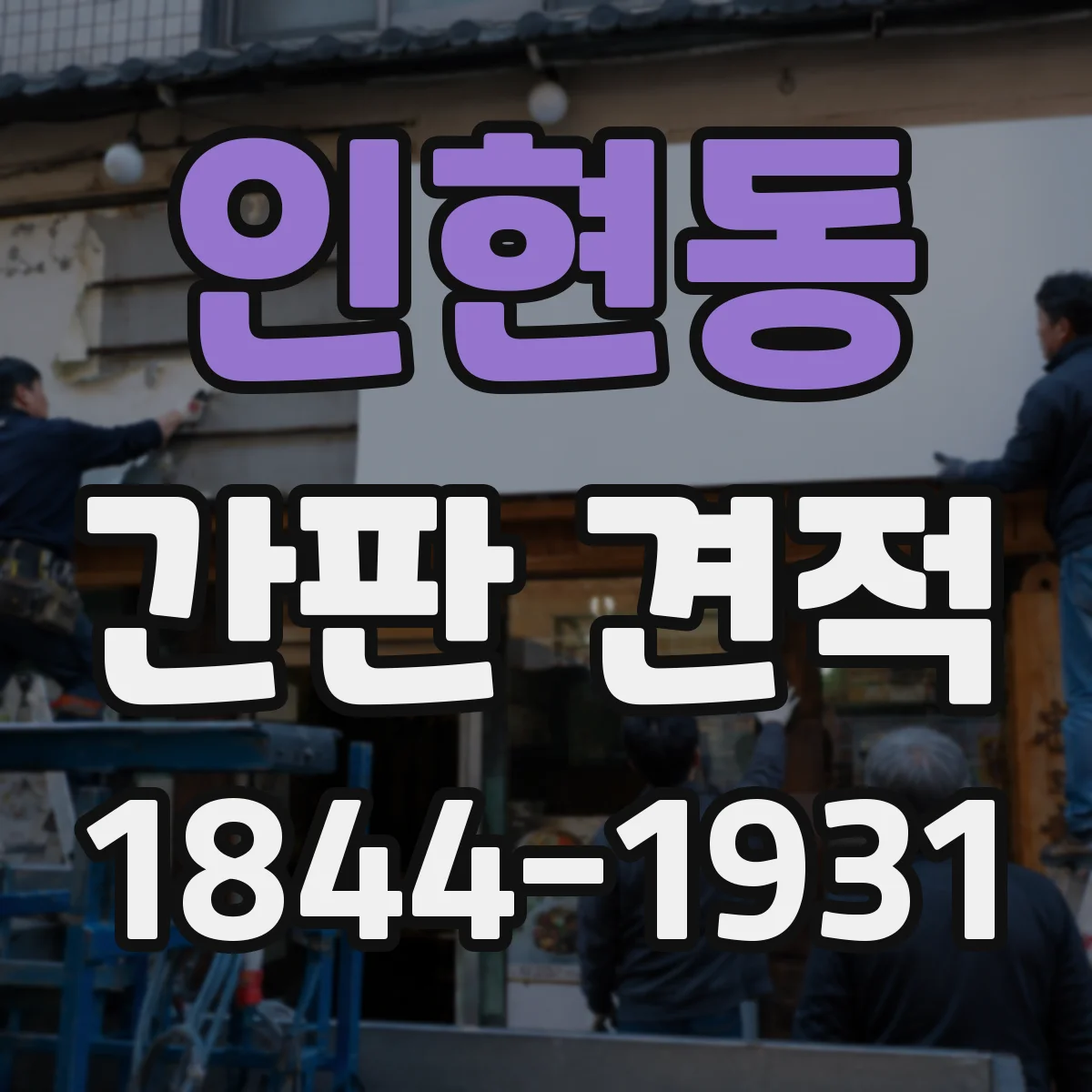 인현동 간판 견적