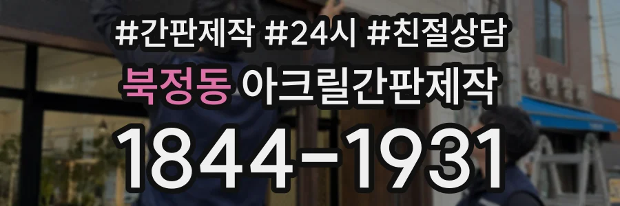 북정동 아크릴간판제작 상담 전화 1844-1931