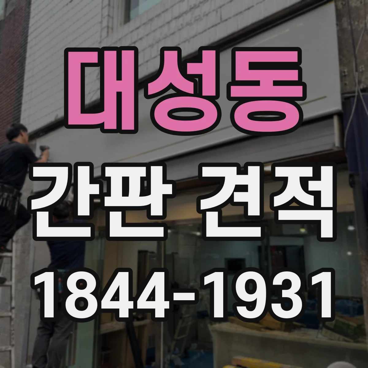 대성동 간판 견적