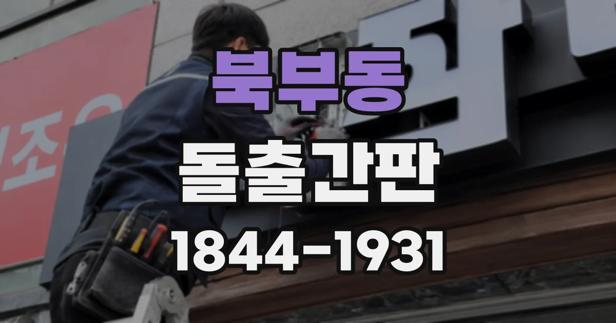 북부동 돌출간판