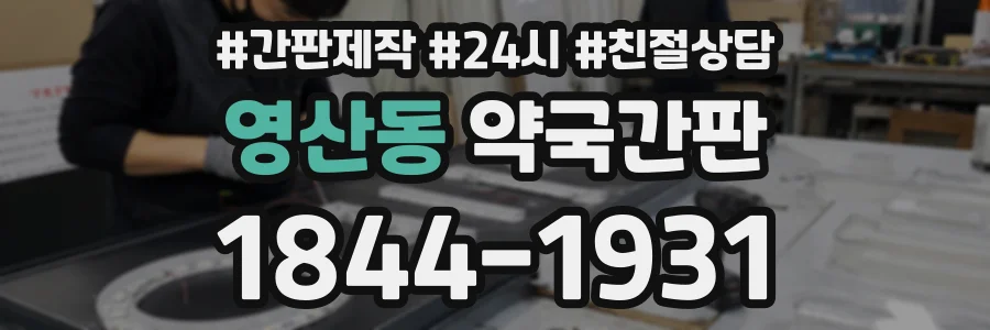 영산동 약국간판 상담 전화 1844-1931