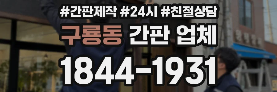 구룡동 간판 업체