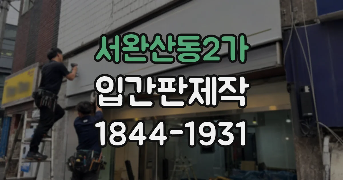 서완산동2가 입간판제작