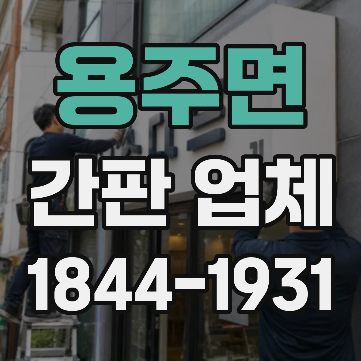 용주면 간판 업체