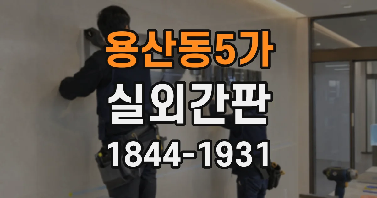 용산동5가 실외간판