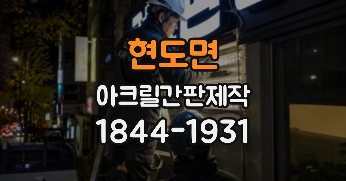 현도면 아크릴간판제작