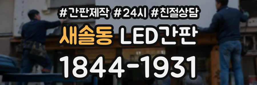 새솔동 LED간판 상담 전화 1844-1931