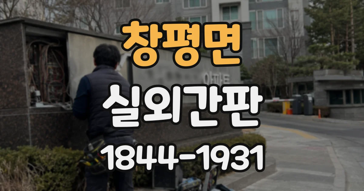 창평면 실외간판