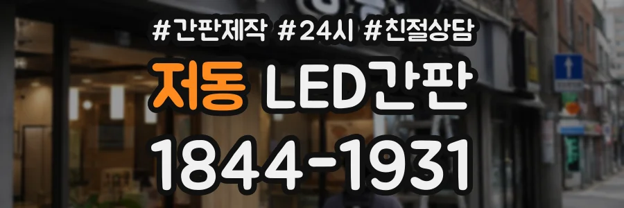 저동 LED간판 상담 전화 1844-1931