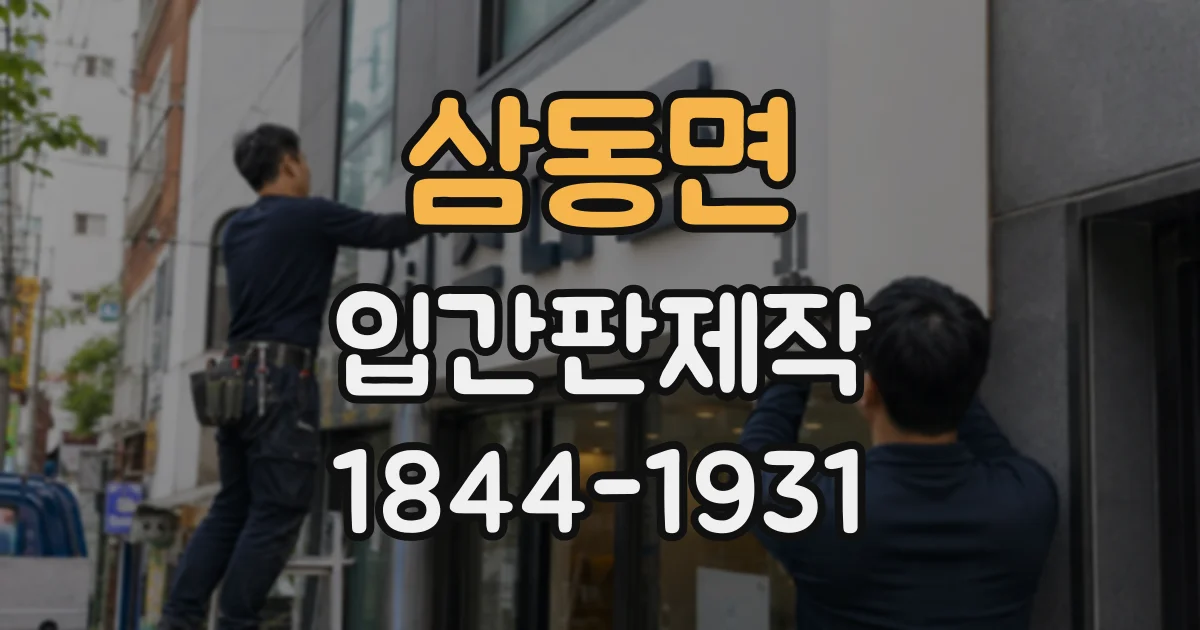 삼동면 입간판제작