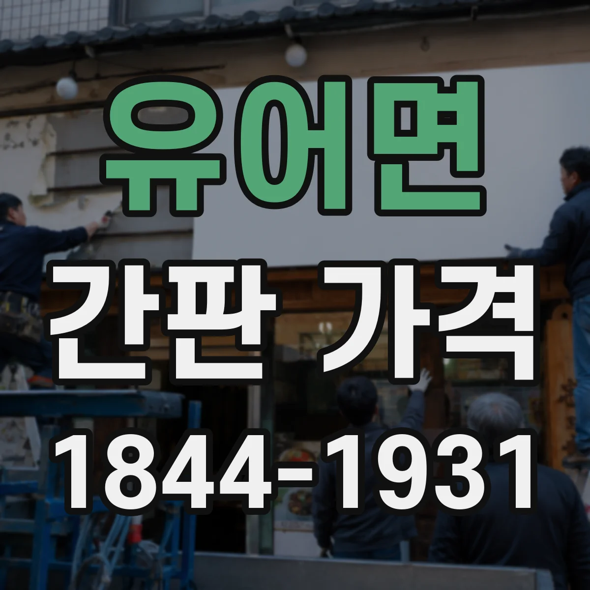 유어면 간판 가격