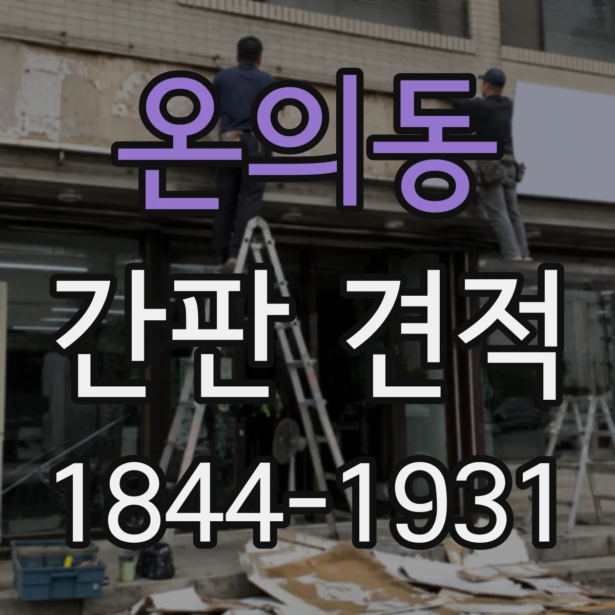 온의동 간판 견적
