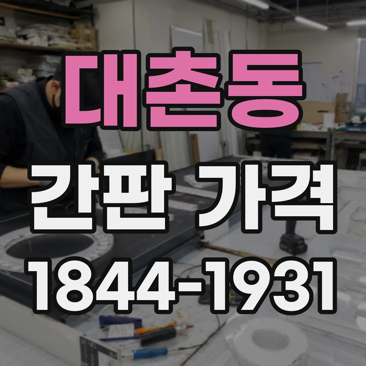 대촌동 간판 가격