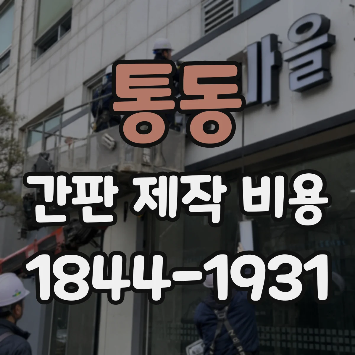 통동 간판 제작 비용