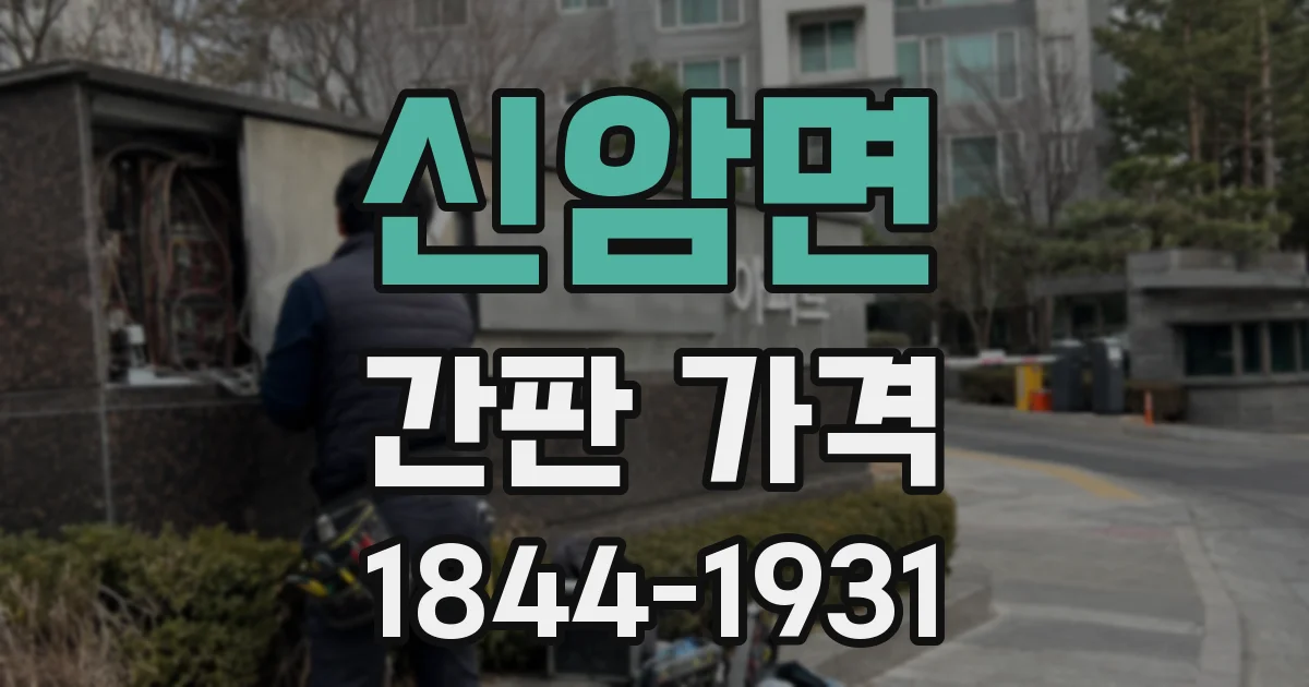신암면 간판 가격