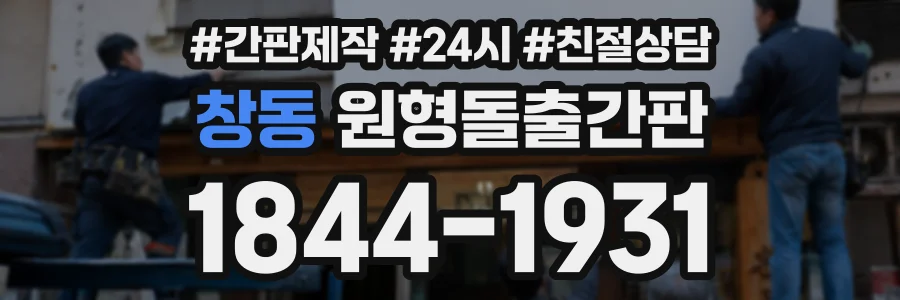 창동 원형돌출간판 상담 전화 1844-1931