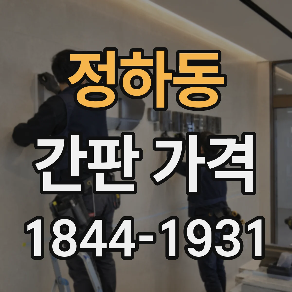 정하동 간판 가격