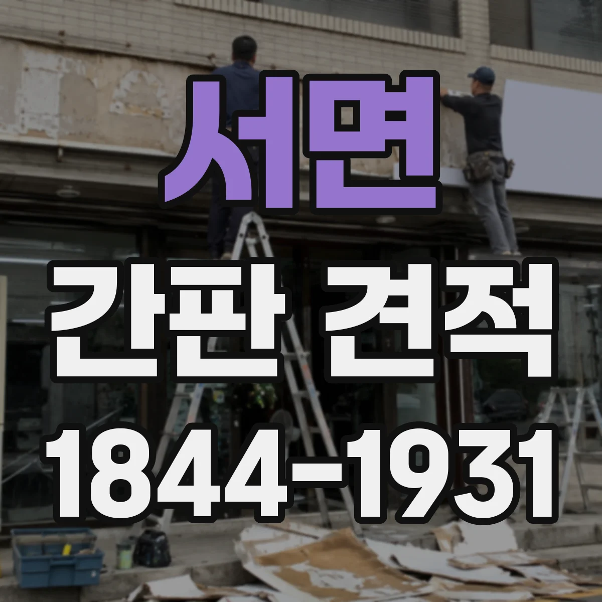 서면 간판 견적