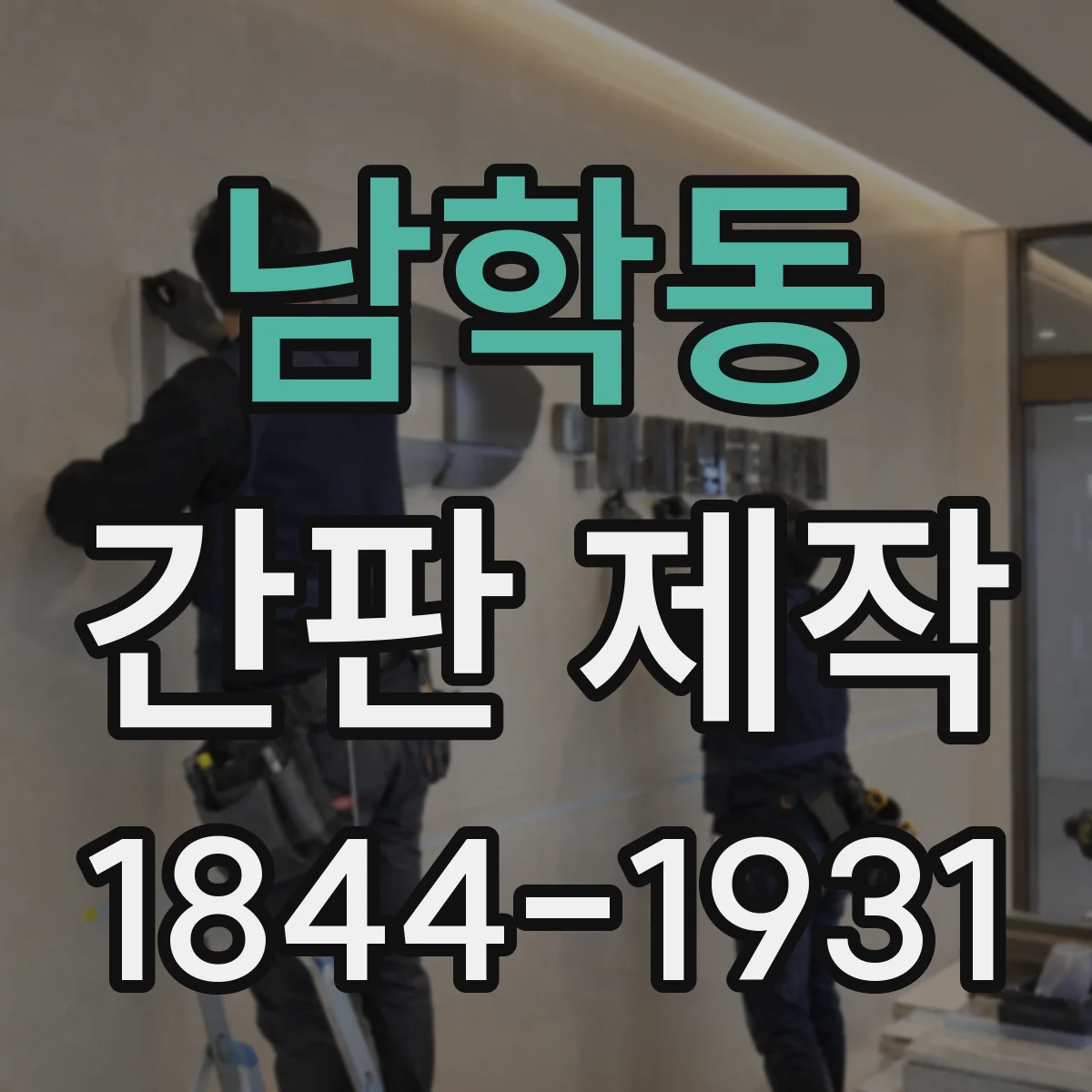 남학동 간판 제작