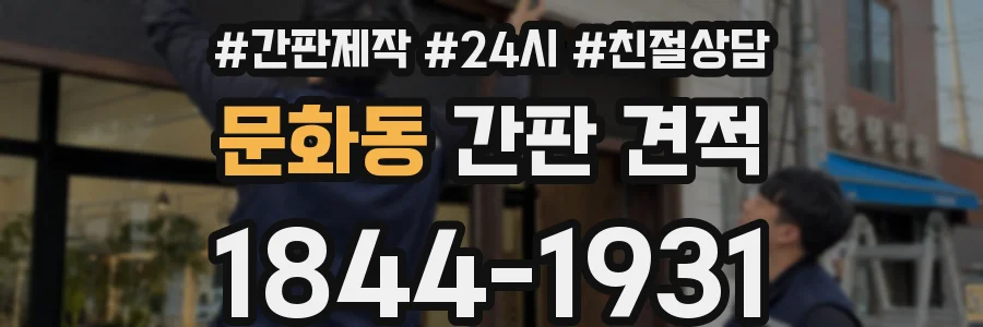 문화동 간판 견적