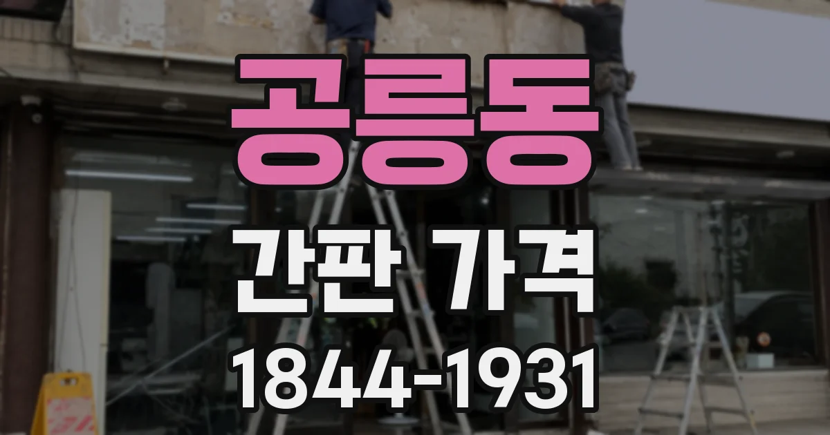 공릉동 간판 가격