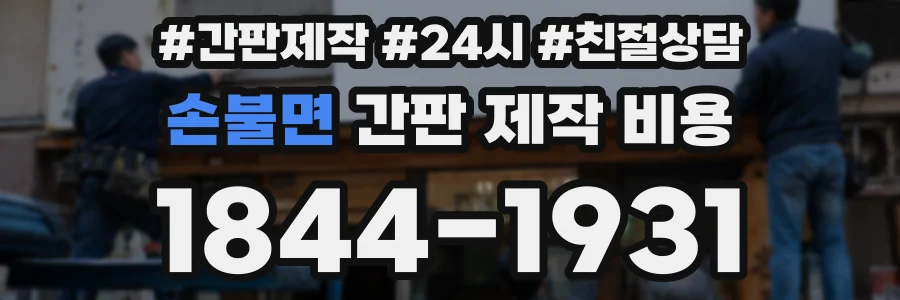 손불면 간판 제작 비용
