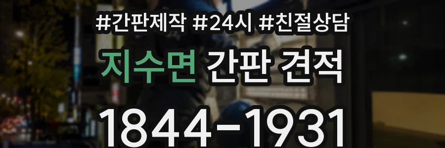 지수면 간판 견적