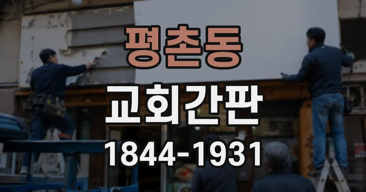 평촌동 교회간판