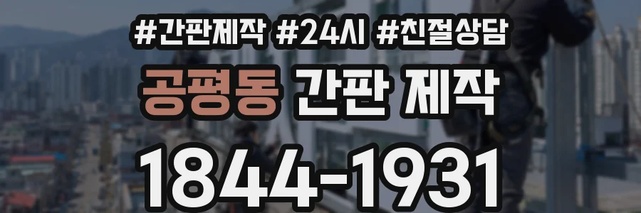 공평동 간판 제작