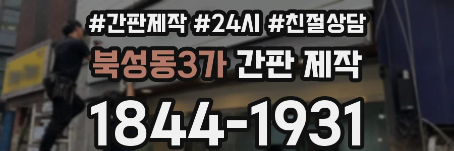 북성동3가 간판 제작