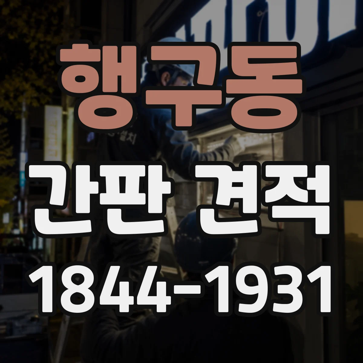 행구동 간판 견적