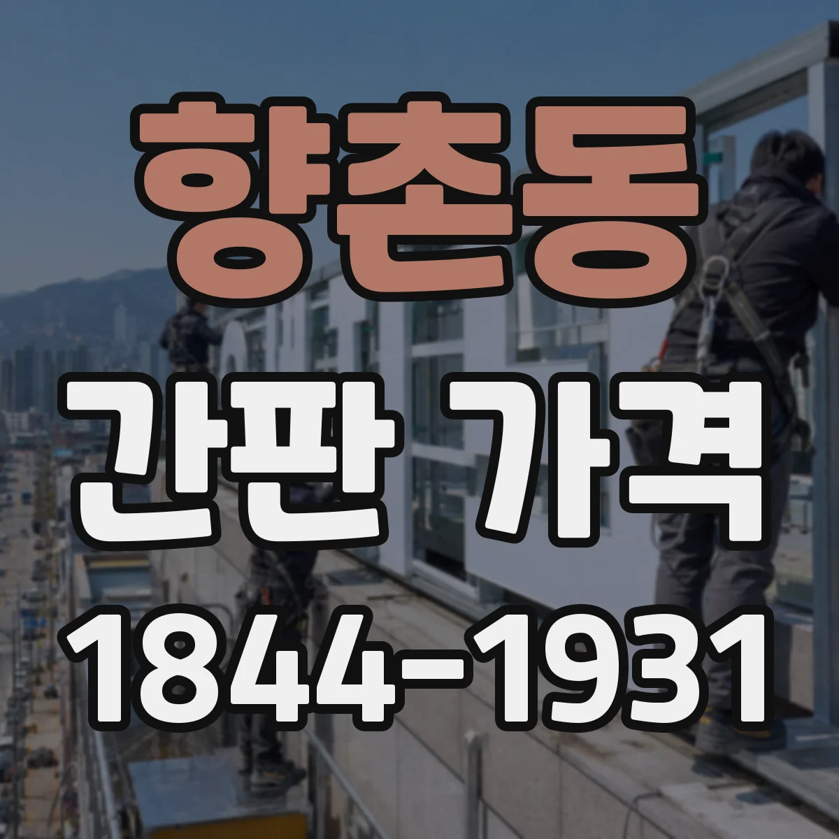 향촌동 간판 가격