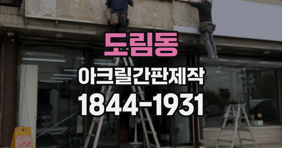 도림동 아크릴간판제작