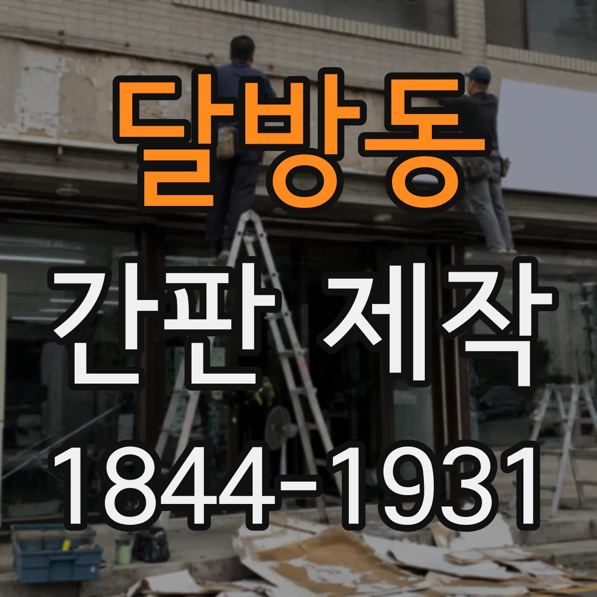 달방동 간판 제작