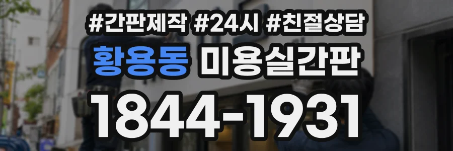 황용동 미용실간판 상담 전화 1844-1931