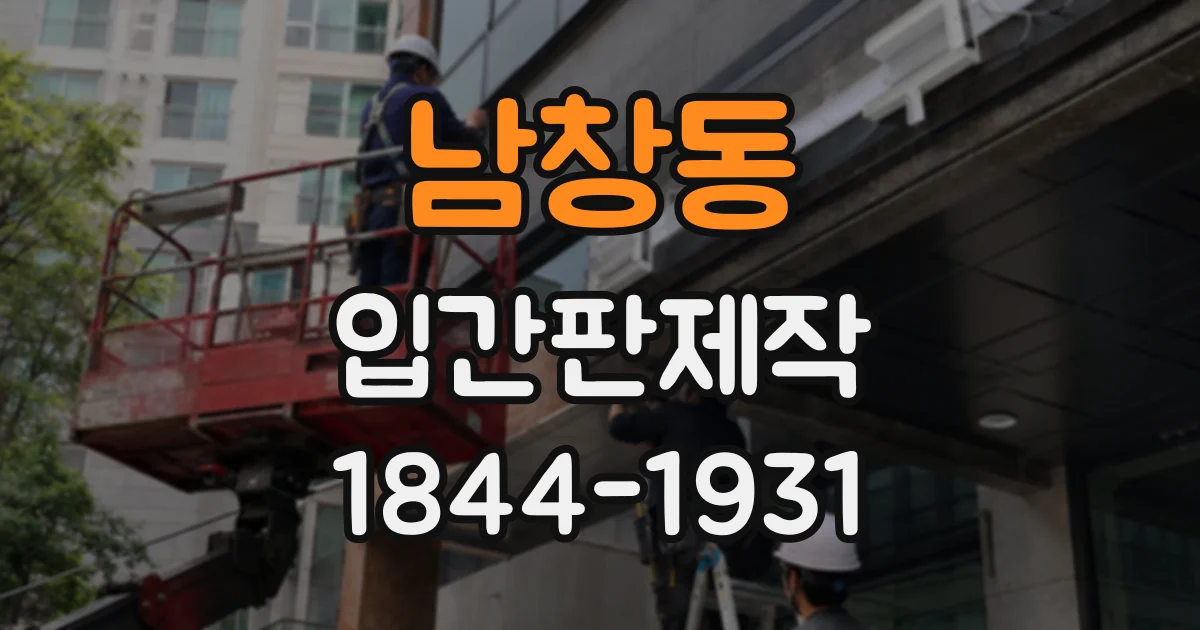 남창동 입간판제작