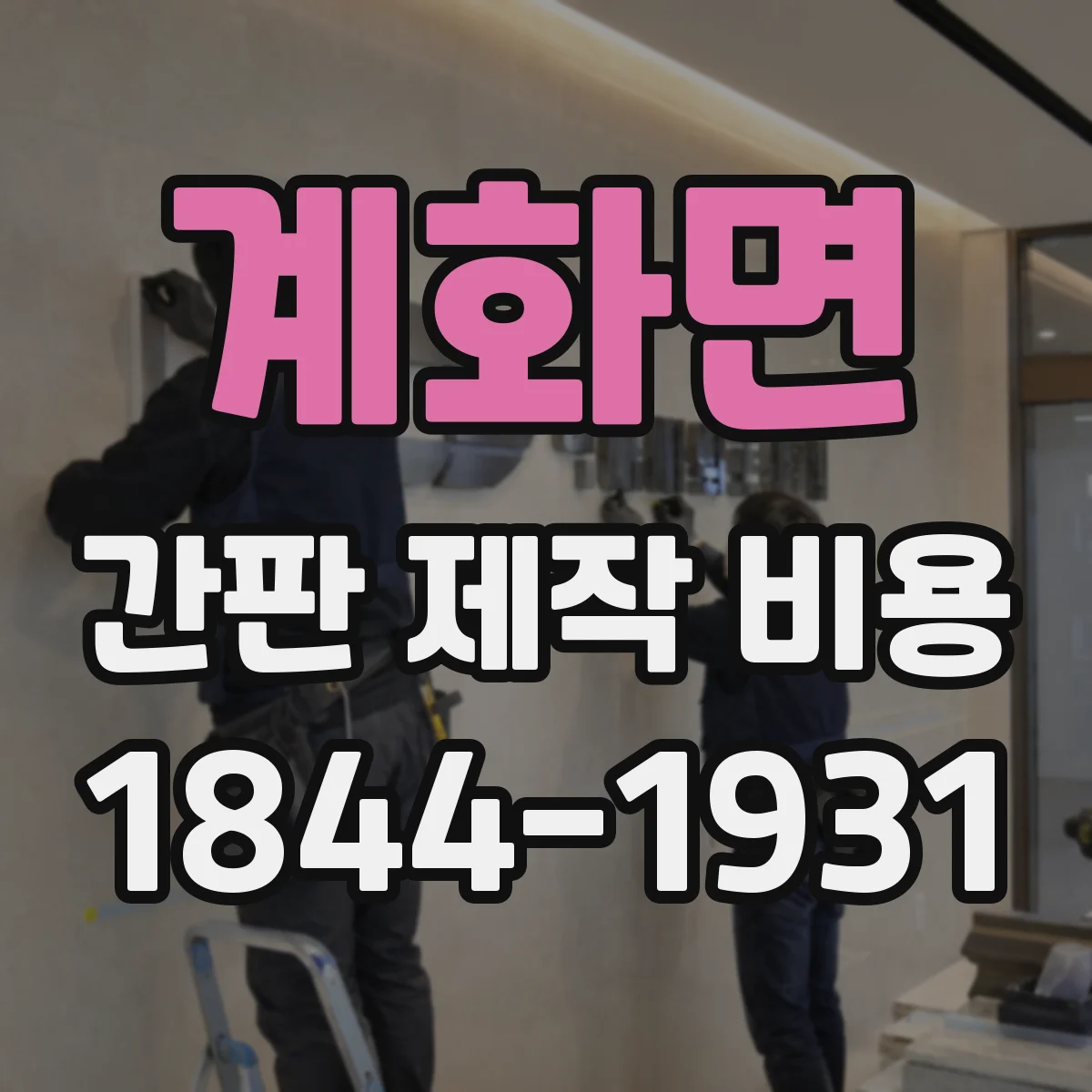 계화면 간판 제작 비용