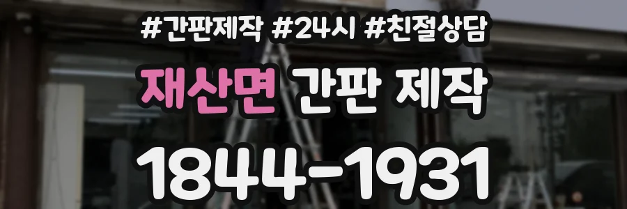 재산면 간판 제작
