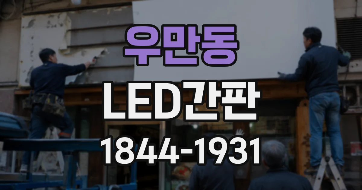 우만동 LED간판